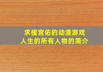 求榎宫佑的动漫《游戏人生》的所有人物的简介