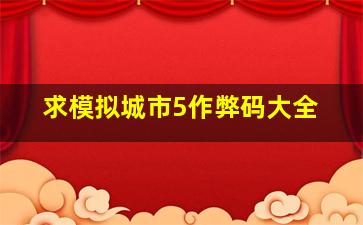 求模拟城市5作弊码大全