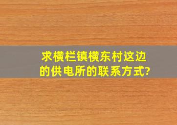 求横栏镇横东村这边的供电所的联系方式?