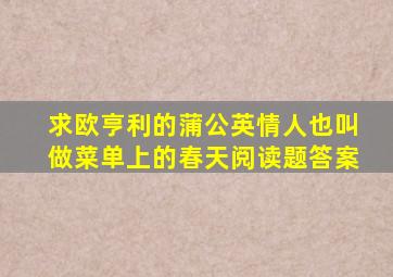 求欧亨利的《蒲公英情人》(也叫做《菜单上的春天》)阅读题答案