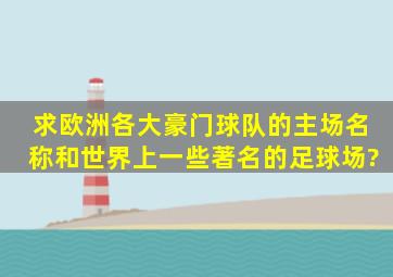 求欧洲各大豪门球队的主场名称和世界上一些著名的足球场?