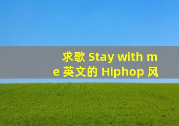 求歌 Stay with me 英文的 Hiphop 风