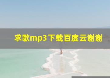 求歌mp3下载(百度云),谢谢