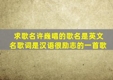 求歌名许巍唱的歌名是英文名歌词是汉语很励志的一首歌。