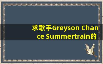 求歌手Greyson Chance Summertrain的无损格式资源。