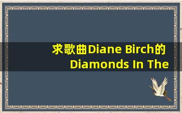 求歌曲Diane Birch的Diamonds In The Dust百度云资源mp3,拒绝收费