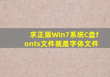 求正版Win7系统C盘fonts文件,就是字体文件