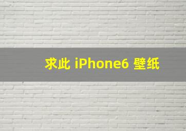 求此 iPhone6 壁纸