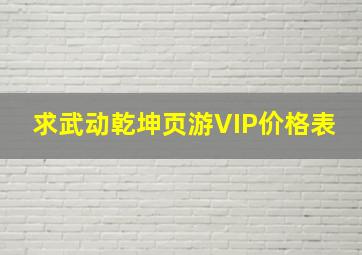 求武动乾坤页游VIP价格表