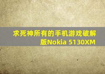 求死神所有的手机游戏破解版(Nokia 5130XM)