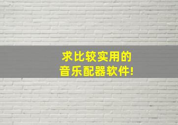 求比较实用的音乐配器软件!