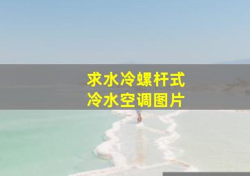 求水冷螺杆式冷水空调图片