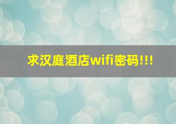 求汉庭酒店wifi密码!!!