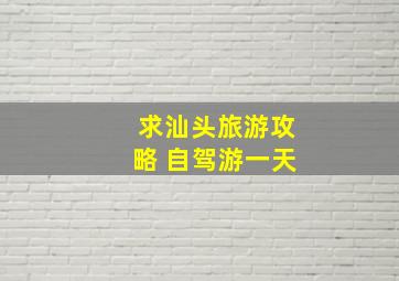 求汕头旅游攻略 自驾游一天