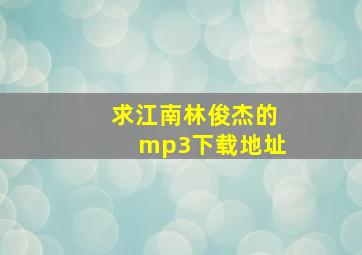 求江南林俊杰的mp3下载地址