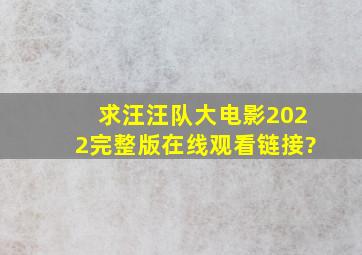 求汪汪队大电影2022完整版在线观看链接?