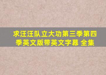 求汪汪队立大功第三季第四季英文版带英文字幕 全集