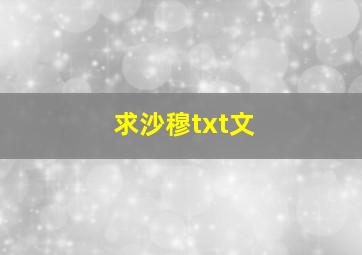 求沙穆txt文