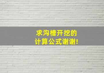 求沟槽开挖的计算公式。谢谢!