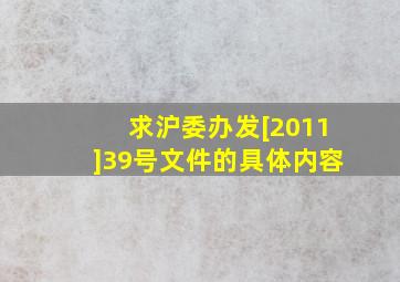 求沪委办发[2011]39号文件的具体内容