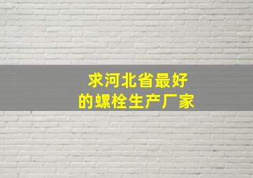 求河北省最好的螺栓生产厂家