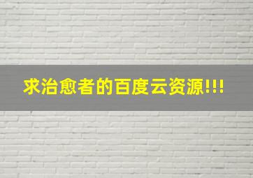 求治愈者的百度云资源!!!