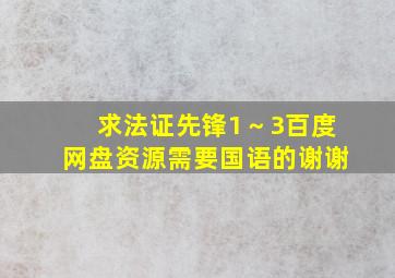 求法证先锋1～3百度网盘资源,需要国语的,谢谢