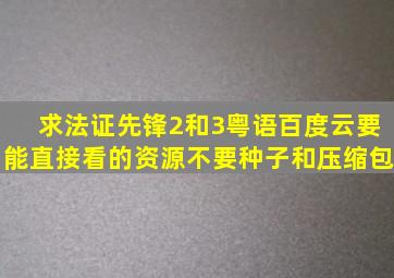 求法证先锋2和3粤语百度云,要能直接看的资源,不要种子和压缩包