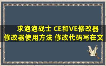 求泡泡战士 CE和VE修改器 修改器使用方法 修改代码(写在文本文件中)...