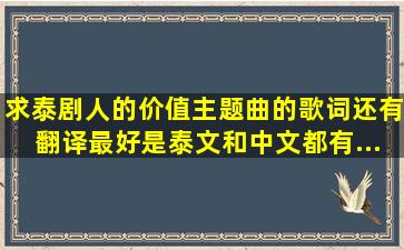 求泰剧人的价值主题曲的歌词还有翻译。。。。最好是泰文和中文都有...