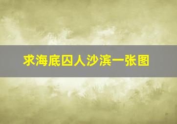 求海底囚人沙滨一张图