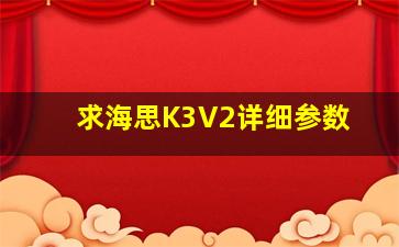 求海思K3V2详细参数