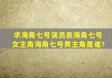 求海角七号演员表,海角七号女主角海角七号男主角是谁?