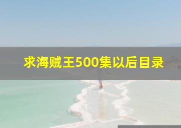 求海贼王500集以后目录