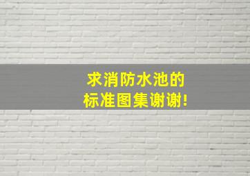 求消防水池的标准图集,谢谢!