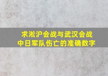 求淞沪会战与武汉会战中日军队伤亡的准确数字