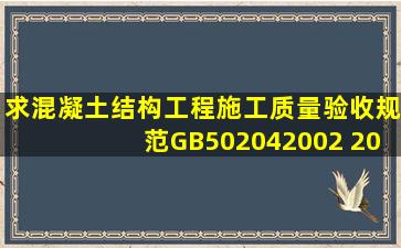 求混凝土结构工程施工质量验收规范GB502042002 (2011年版本)谢谢!...