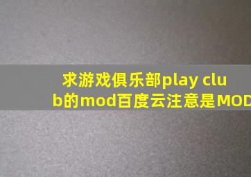 求游戏俱乐部play club的mod百度云,注意是MOD!