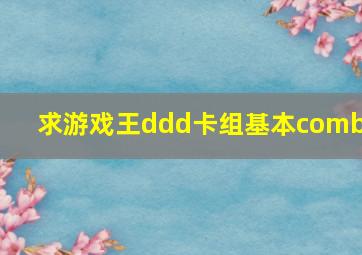 求游戏王ddd卡组基本combo