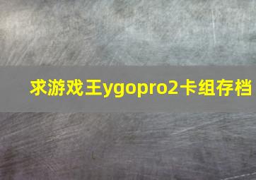 求游戏王ygopro2卡组存档(