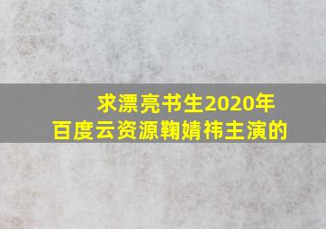 求漂亮书生2020年百度云资源,鞠婧祎主演的