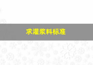 求灌浆料标准