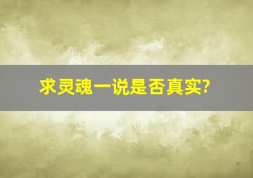 求灵魂一说是否真实?