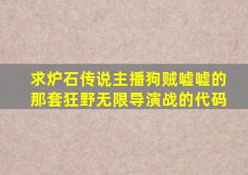 求炉石传说主播狗贼嘘嘘的那套狂野无限导演战的代码