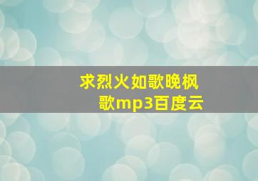 求烈火如歌晚枫歌mp3百度云