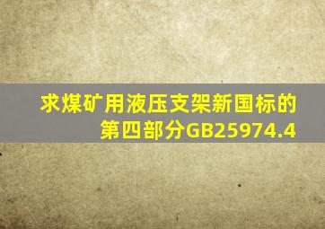 求煤矿用液压支架新国标的第四部分GB25974.4