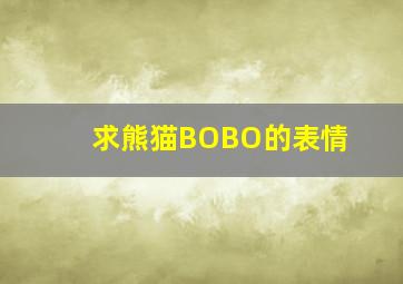 求熊猫BOBO的表情