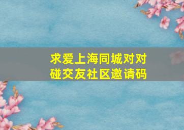 求爱上海同城对对碰交友社区邀请码