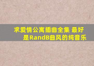 求爱情公寓插曲全集 最好是RandB曲风的纯音乐