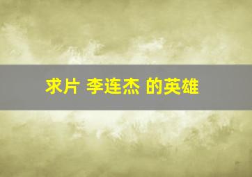 求片 李连杰 的《英雄》